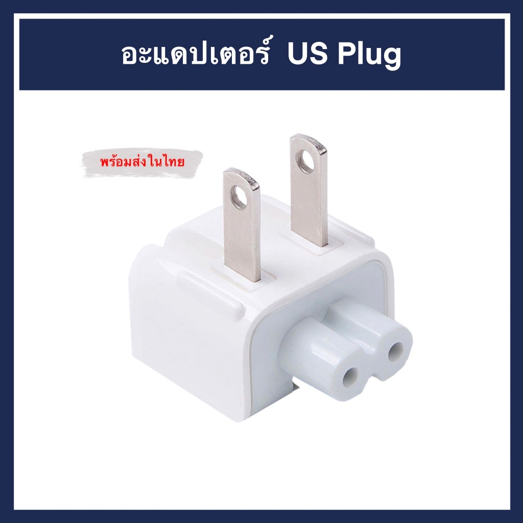 หัวต่อ Adapter MB IP PAD US ขาแบน พับได้ Duck หัวต่อเต้าชาร์จ หัวชาร์จ Charge ชาร์จ หัวเปลี่ยน