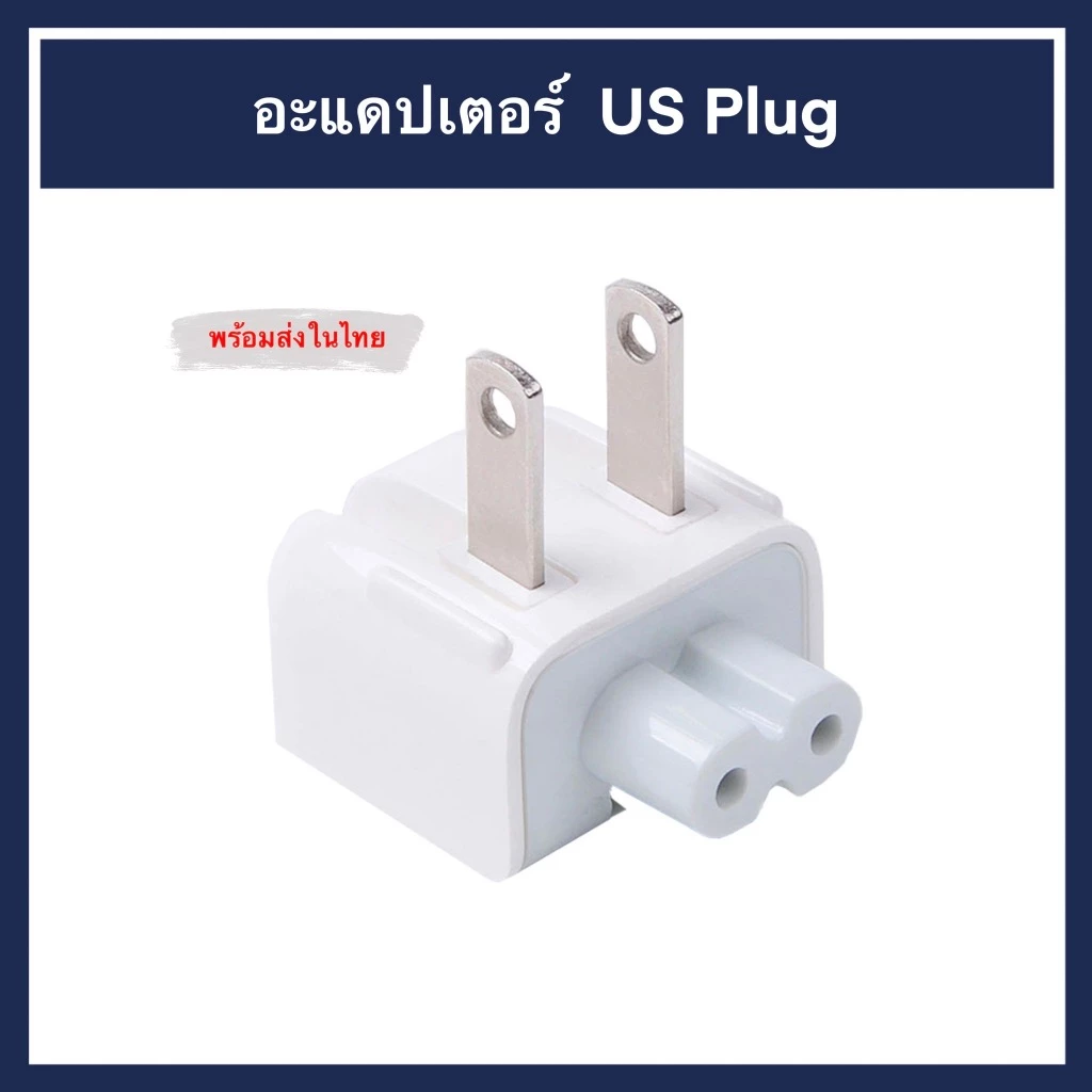 หัวต่อ Adapter MB IP PAD US ขาแบน พับได้ Duck หัวต่อเต้าชาร์จ หัวชาร์จ Charge ชาร์จ หัวเปลี่ยน