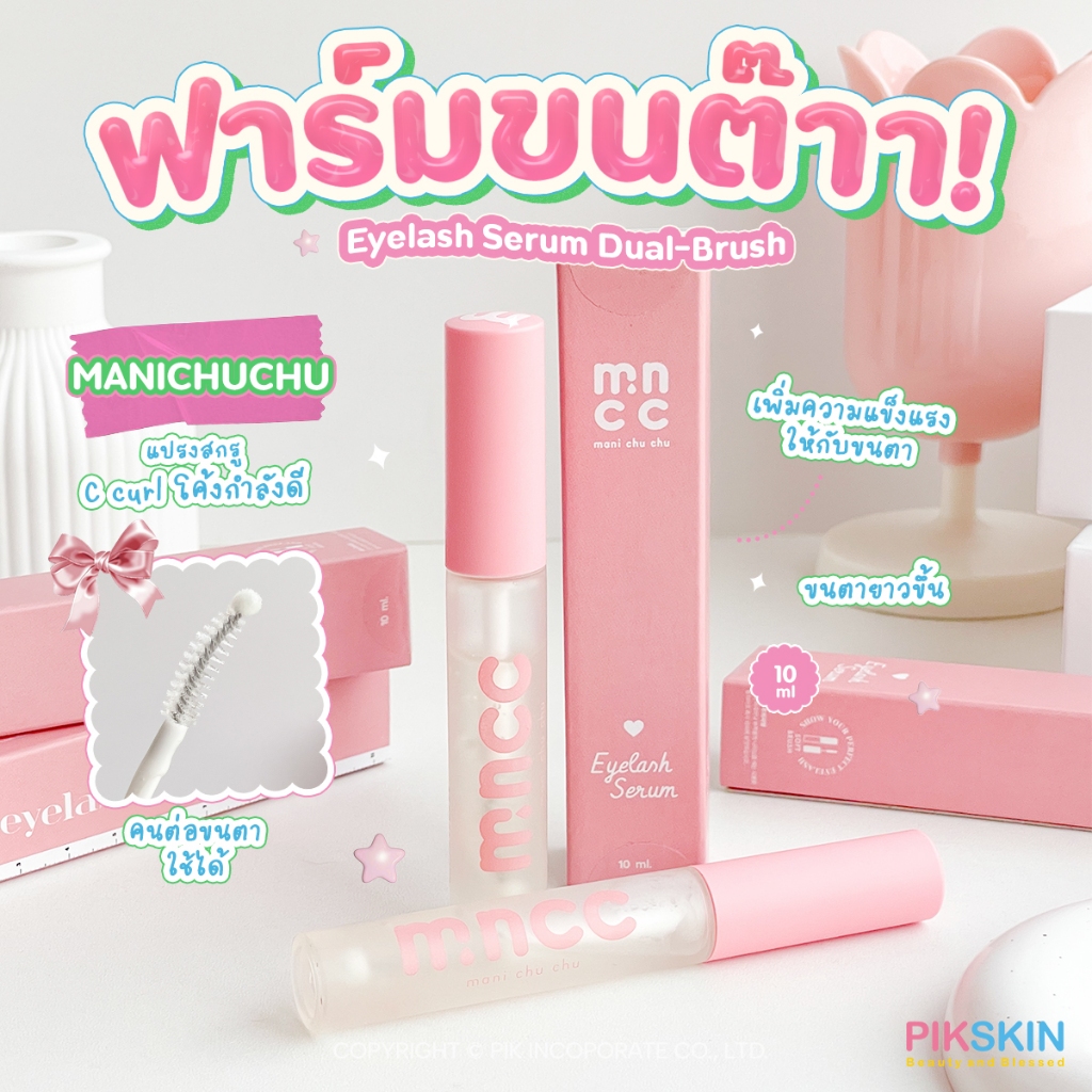 [PIKSKIN] แท้/ส่งไว MNCC Eyelash Serum Dual-Brush 10ml มานี่ชูชู เซรั่มบำรุงขนตายาว เพิ่มความแข็งแรงให้กับขนตาที่เสียหาย