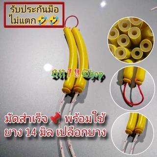 (5แถมฟรี1)ยางมัดสำเร็จ#ยางเหลืองเปลือกบาง 14 มิล รู 6 มิล ตัด 13-25 ซม#อุปกรณ์ตกปลา