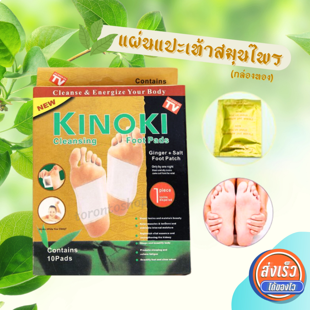 แผ่นแปะเท้าเพื่อสุขภาพ Kinoki (กล่องทอง) สูตรใหม่เข้มข้นกว่า ของแท้ Foot Pad แผ่นแปะเท้าสมุนไพร