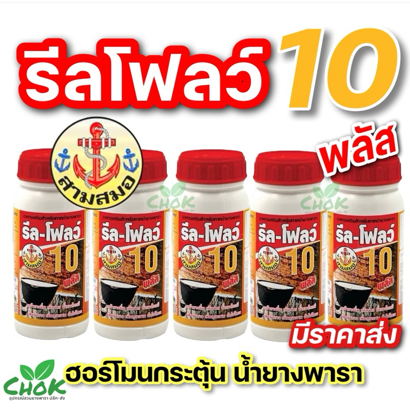 รีลโฟลว์ 10% ฮอร์โมนบำรุงทาหน้ายางพารา และเพิ่มปริมาณน้ำยาง  ทำให้ไม่เป็นโรค หน้ายางนิ่ม