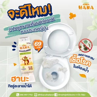 ฮานะ ทิชชู่ละลายน้ำ ทิ้งลงชักโครกได้แบบประเทศญี่ปุ่น 1ลัง 4แพ็ค(รบกวนสั่งไม่เกิน 2ลัง/1คำสั่งซื้อ)