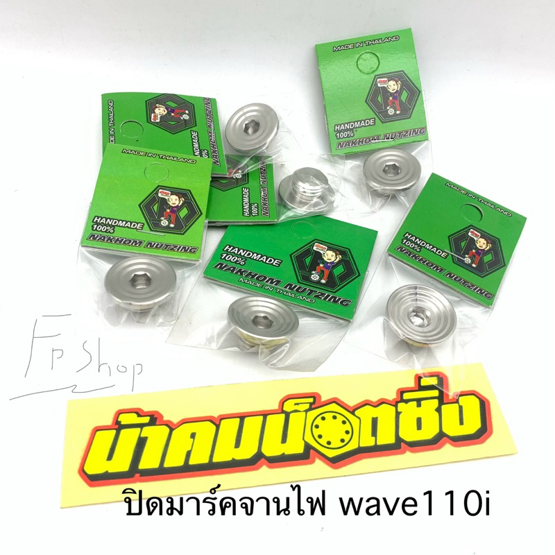 อุดมาร์คจานไฟ 110i ปิดจานไฟ น้าคมน๊อตซิ่ง งานมือ