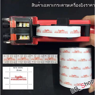 S22 สติกเกอร์ม้วน วันผลิต /ควรบริโภคก่อน สติกเกอร์ ป้ายราคา สติ๊กเกอร์เครื่องติดป้ายราคา รุ่น MX-6600L และ MX-6602