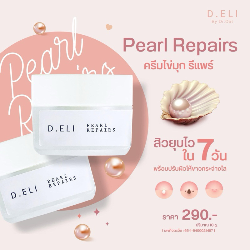 Pearl Repairs ครีมหมอโอ้ต ครีมไข่มุก รีแพร์ D. ELI PEARL REPAIRS สิวยุบไว 7 วัน พร้อมปรับผิวให้ขาวกระจ่างใส