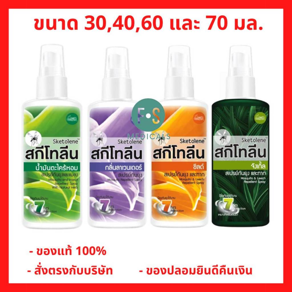 ล็อตใหม่!! Sketolene Nature Spray 30-70 ml. สกีโทลีน สเปรย์กันยุงกลิ่นตะไคร้หอม / ชีลด์ และ ลาเวนเดอร์ 30-70 มล. (1 ขวด)
