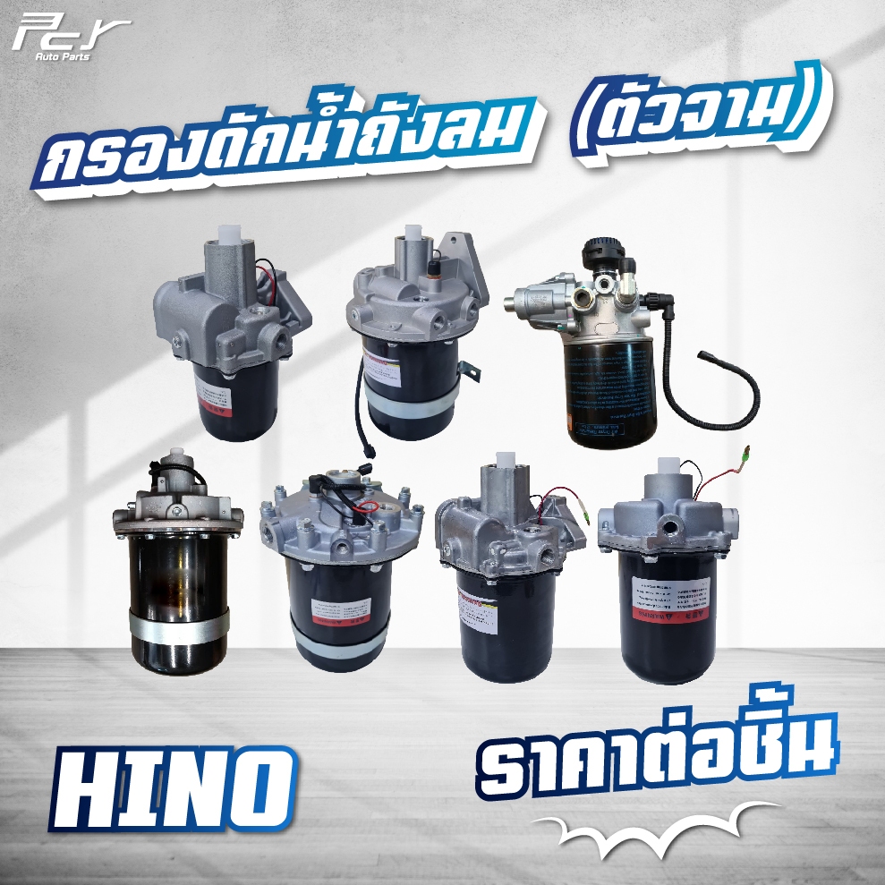 กรองดักน้ำถังลม (ตัวจาม) HINO / DOMINATOR500/ VICTOR / MEGA 500-700 / MEGA /FM3M/FM2K/FB4J **ของแต่ง