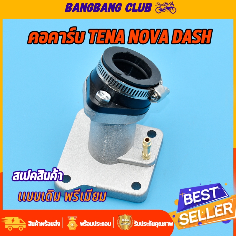 เเป้นหรีด คาร์บูเรเตอร์ tena/dash/nova คอคาร์บู เท่น่า เเดช โนว่า ท่ออากาศมีโอ งานเกรด10A สินค้ารับประกัน