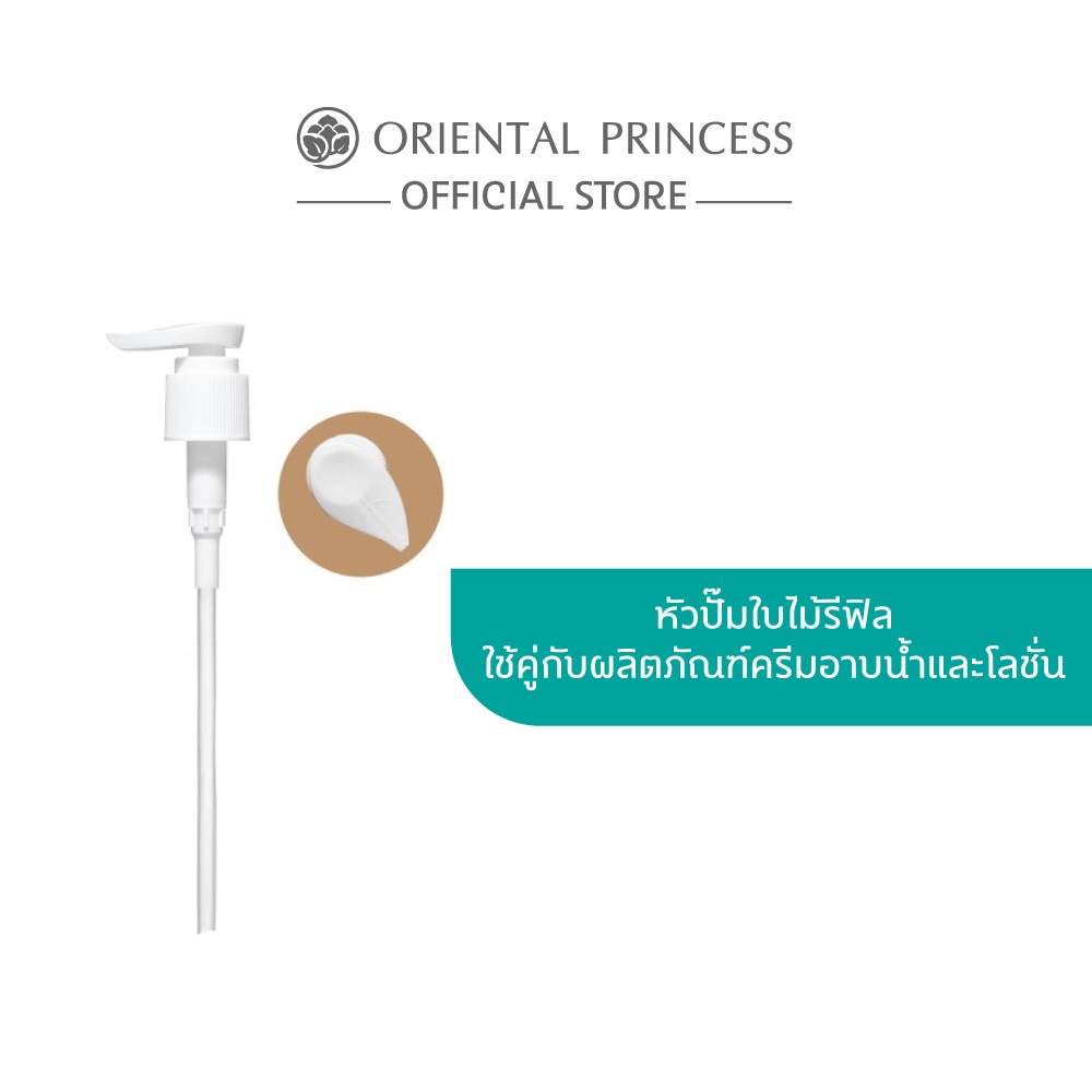 Oriental Princess Pump Refill หัวปั๊มโลชั่น & ครีมอาบน้ำ