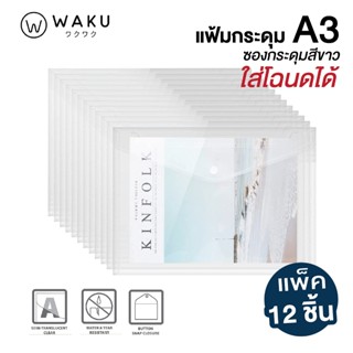 [แพ็ค 12 ชิ้น] แฟ้มกระดุม ซองกระดุมพลาสติก ขนาด A3  สีใส สำห…