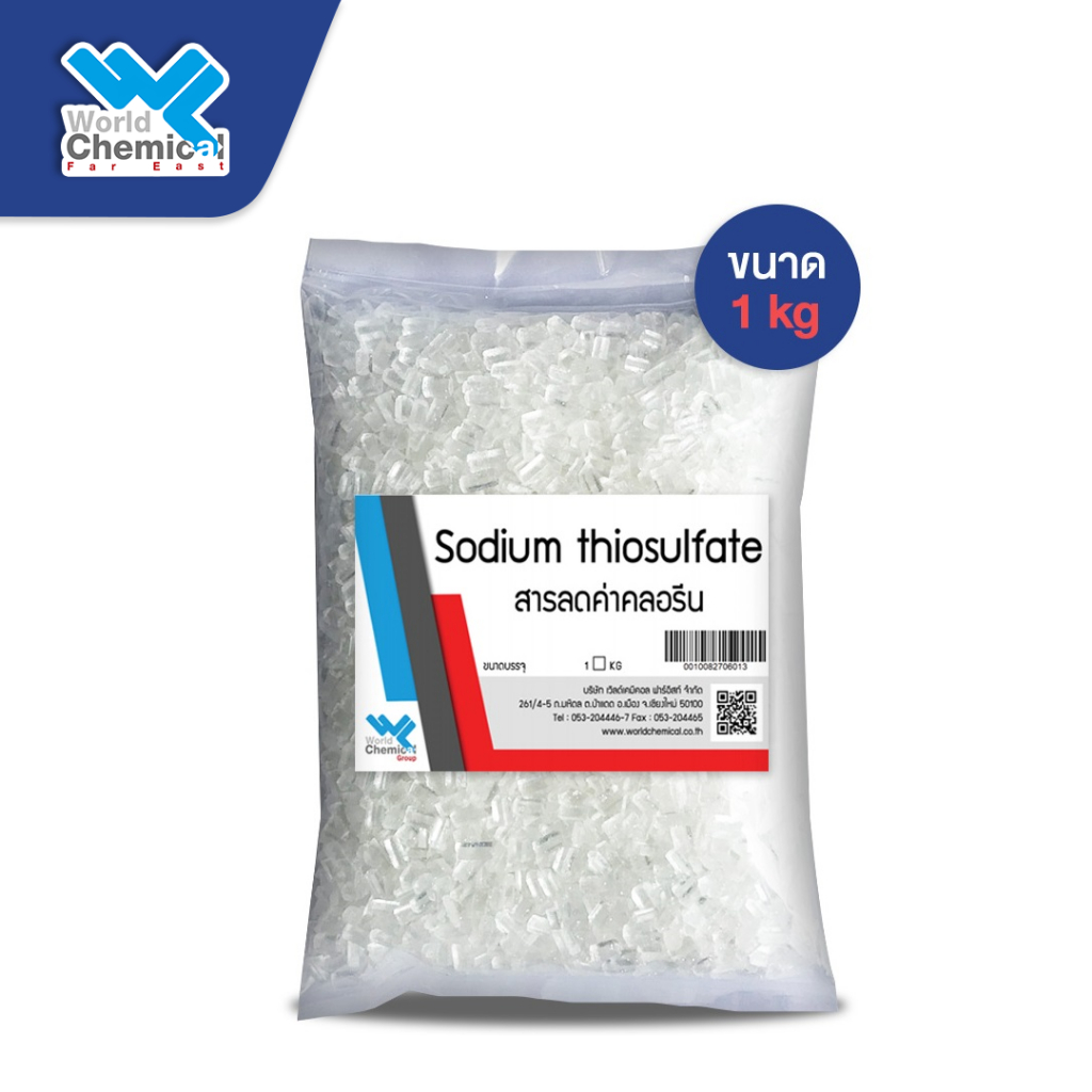 โซเดียม ไทโอซัลเฟต Sodium thiosulfate สารลดค่าคลอรีน 1 Kg เกล็ดไฮโปร ไฮโปซัลเฟต