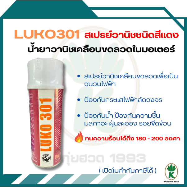 LUKO 301 สเปรย์วานิชสีแดงใช้เคลือบขดลวดทองแดงของมอเตอร์ไฟฟ้า