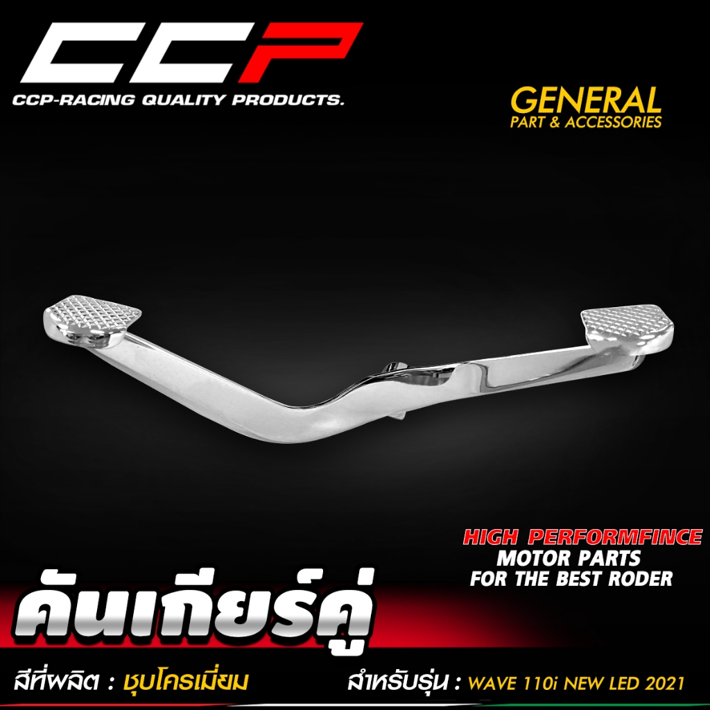 คันเกียร์คู่  WAVE110i LED ปี 2021 / WAVE125i LED ปี 2023-24 เวฟ110i /125i ชุบโครเมี่ยม แบบ 2 ฝา /แบบงัด คันเกียร์ CCP