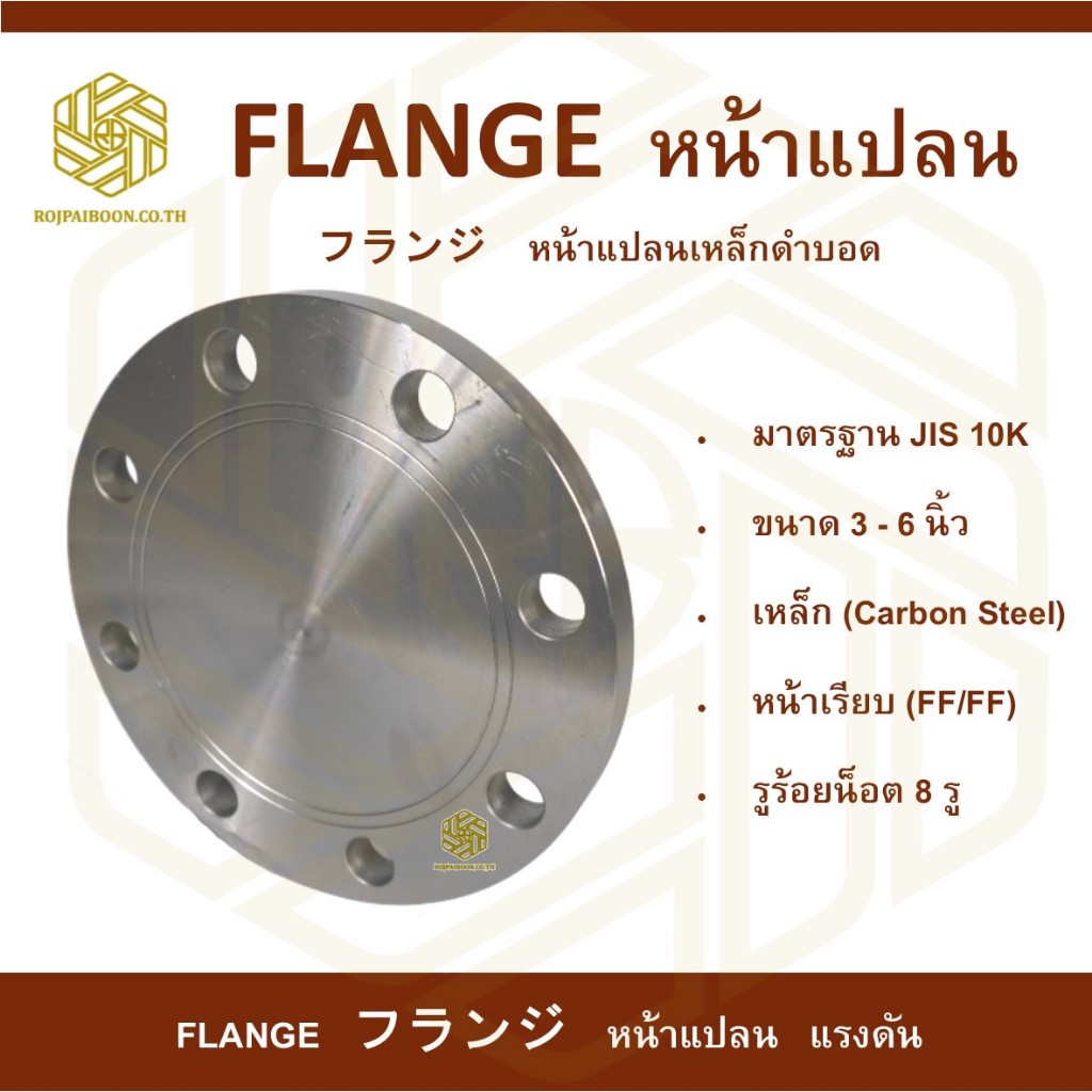 หน้าแปลนเหล็กบอดเชื่อม 10K  Blind Flange Carbon Steel 10K 4 นิ้ว