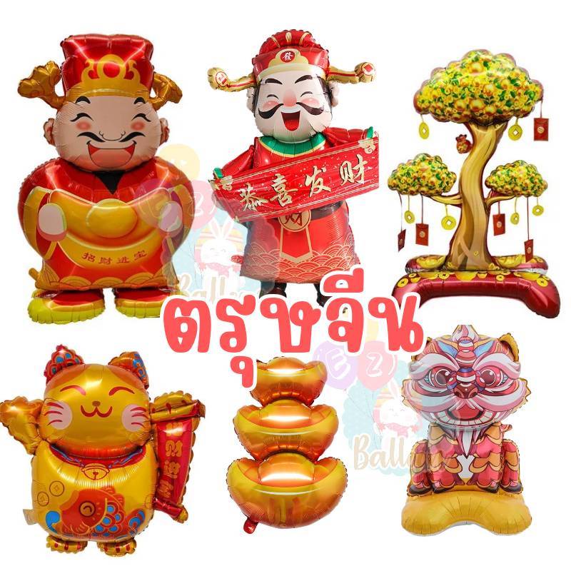 พร้อมส่งจากไทย ใหม่ ลูกโป่งฟอยล์ เทศกาลตรุษจีน ปีใหม่จีน สำหรับงานเฉลิมฉลอง(CH)
