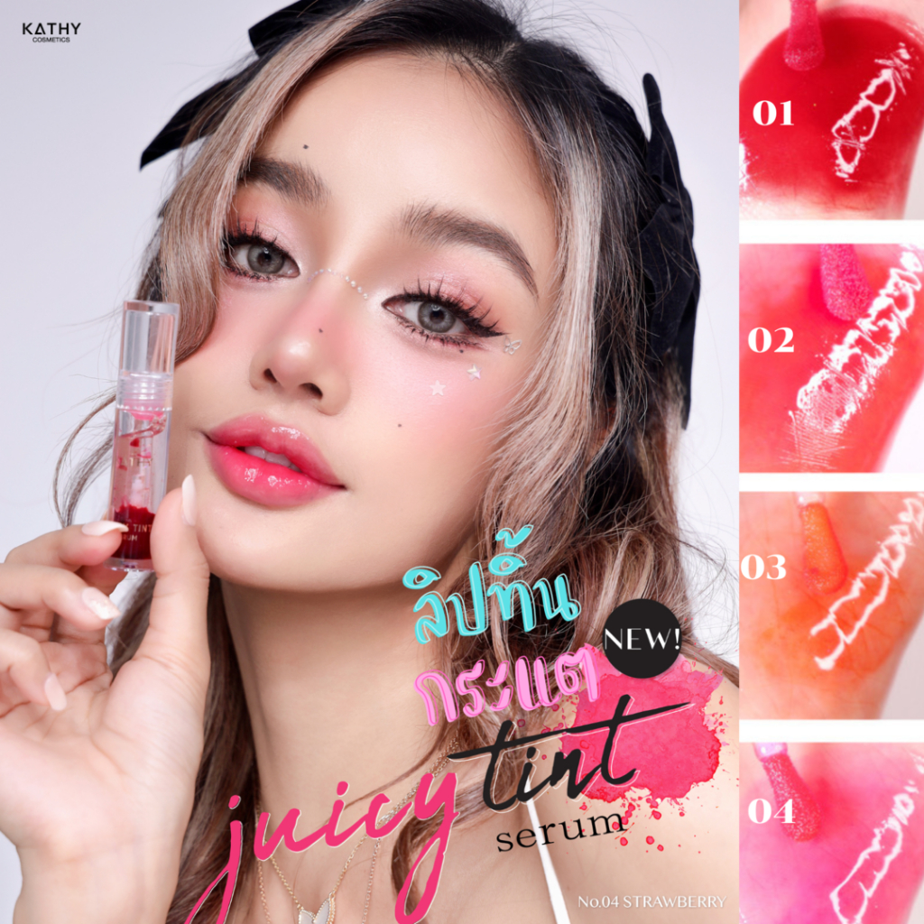 ใหม่! KATHY AMREZ JUICY TINT SERUM ลิปทิ้นกระแต กลอสซีรั่ม มีถึง 4 เฉดสีสวย น่ารัก สีชัดติดทน 48 ชม. สวยชัด ติดทน