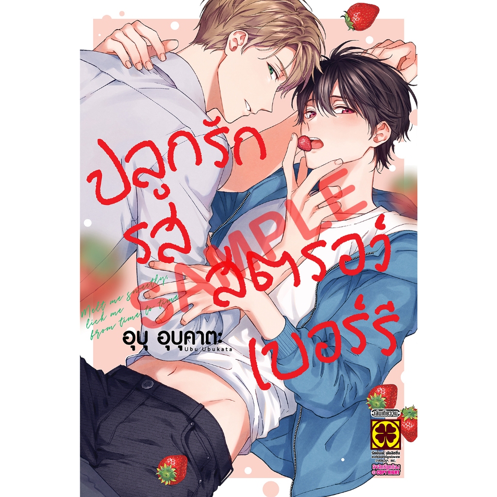 ปลูกรักรสสตรอว์เบอร์รี (เล่มเดียวจบ) AMAKUNITSUMETE, TOKIDOKINAMETE
