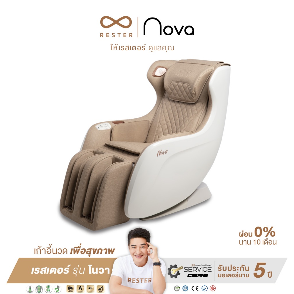 เก้าอี้นวด Rester รุ่น Nova ผ่อน 0% 10 เดือน รับประกัน 5 ปี ส่งฟรีทั่วประเทศ