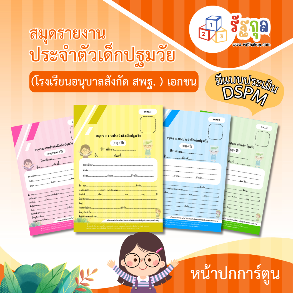 หลักสูตรปี 2560_อบ.01 สมุดรายงานประจำตัวเด็กปฐมวัย...ปกการ์ตูน...(มีแบบประเมิน DSPM) (รร.อนุบาล สังกัด สพฐ. รร.เอกชน)