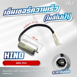 เซ็นเซอร์ความเร็ว (ไมล์ไฟฟ้า) 24V// HINO // VICTOR // MEGA500 / /MEGA //** ของแต่ง รถบรรทุก **