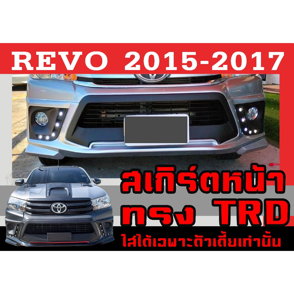 สเกิร์ตแต่งหน้ารถยนต์ สเกิร์ตหน้า REVO 2015 2016 2017 ทรงTRD พลาสติกABS (ใส่ได้เฉพาะรถตัวเตี้ยเท่านั้น)