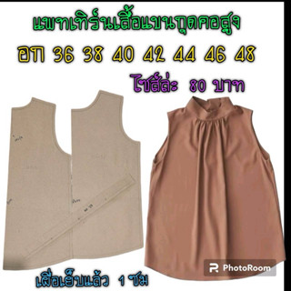 แพทเทิร์นเสื้อแขนกุด/สินค้าเป็นกระดาษแบบตัดเสื้อ