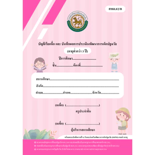 หลักสูตรปี 2560_ศพด.02 (มีแบบประเมิน DSPM)บัญชีเรียกชื่อและแบบบันทึกผลการประเมินพัฒนาการ...ปกการ์ตูน...(ศูนย์พัฒนาเด็กเล