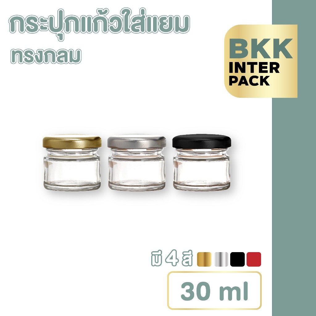 💚 BKK INTER PACK 💚 GG1  กระปุกแยม กระปุกแก้วสูญญากาศ กระปุกแก้ว ทรงกลม 30ml. ฝามีให้เลือก4สี  พร้อมฝ