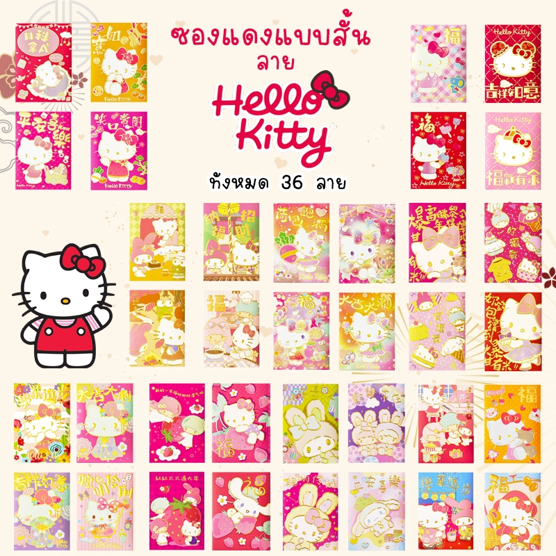 ซองแดง 2026 ซองอั่งเป่าพิมพ์ลาย Hello kitty 1 ซอง 4 ชิ้น แบบสั้น 36 แบบ