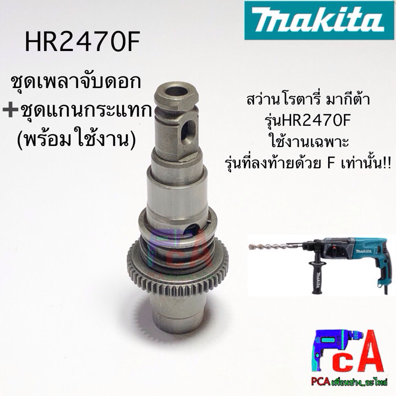 HR2470F ชุดเพลาจับดอก พร้อมใช้งาน สว่านโรตารี่ เฉพาะที่ลงท้ายด้วยF เท่านั้น มากีต้า MAKITA