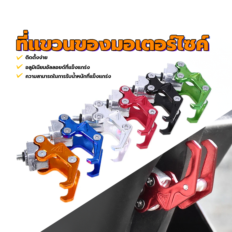 ที่แขวนของมอเตอร์ไซค ที่แขวนของรถมอเตอร์ไซค์ ติดตั้งง่าย ทำงานอลูมิเนียมอัลลอยด์ แข็งแรง ทนทาน สีสวย 1 ชิ้น