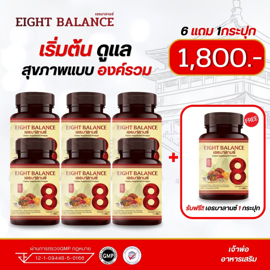 ส่งฟรี!!! มีส่วนลด150บาท!!! EIGHT BALANCE เอธบาลานซ์ ( 7กระปุก) บำลุงโลหิด เบาหวาน ความดัน ภูมิแพ้
