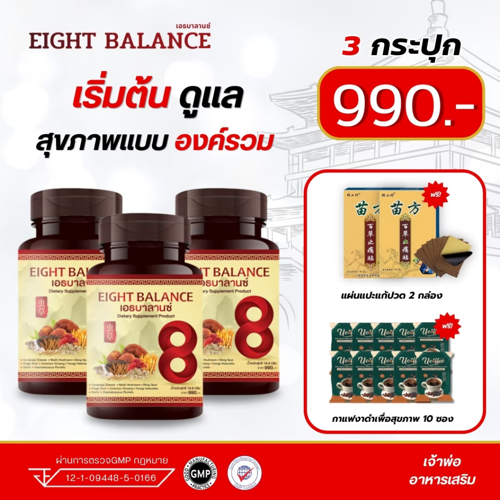 (ส่งฟรี!!!) (คูปองส่วนลด200) EIGHT BALANCE เอธบาลานซ์ สมุนไพร8ชนิด บำรุงสุขภาพแบบองค์รวมและบำรุงสมอง