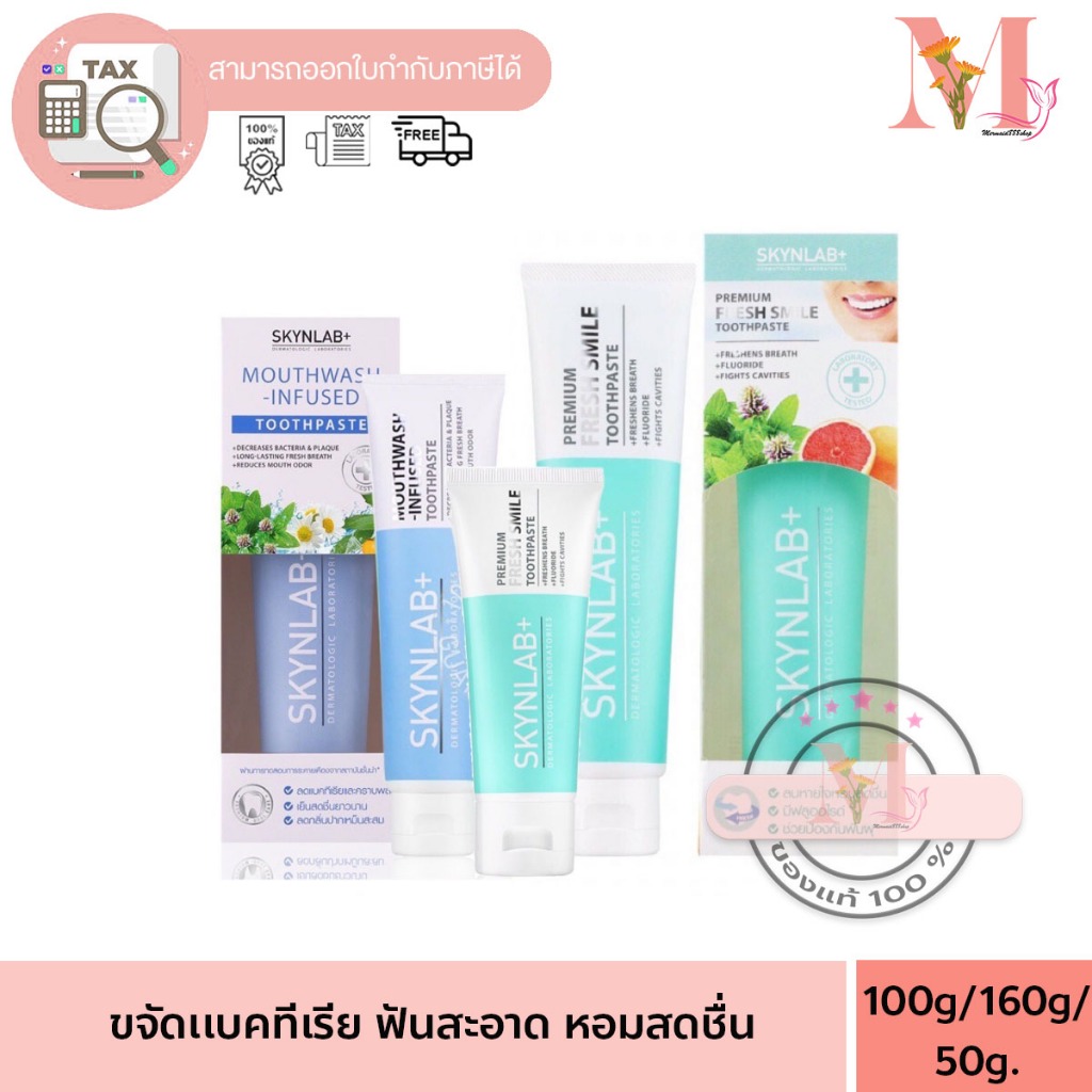ยาสีฟัน สกินแล็บ ยาสีฟันระดับพรีเมี่ยม Skynlab+ พร้อมส่ง 3 ขนาด 50 /100 / 160 g. ยาสีฟันสกินแล็ป