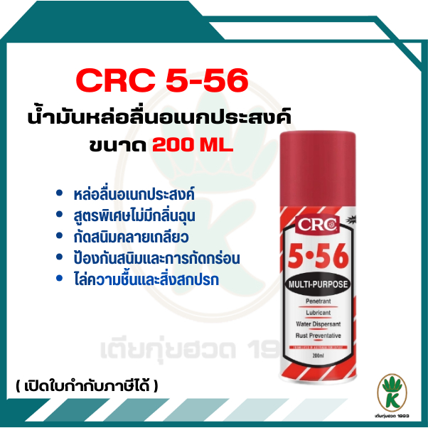 CRC 5-56 นํ้ามันหล่อลื่นอเนกประสงค์ 200 mL