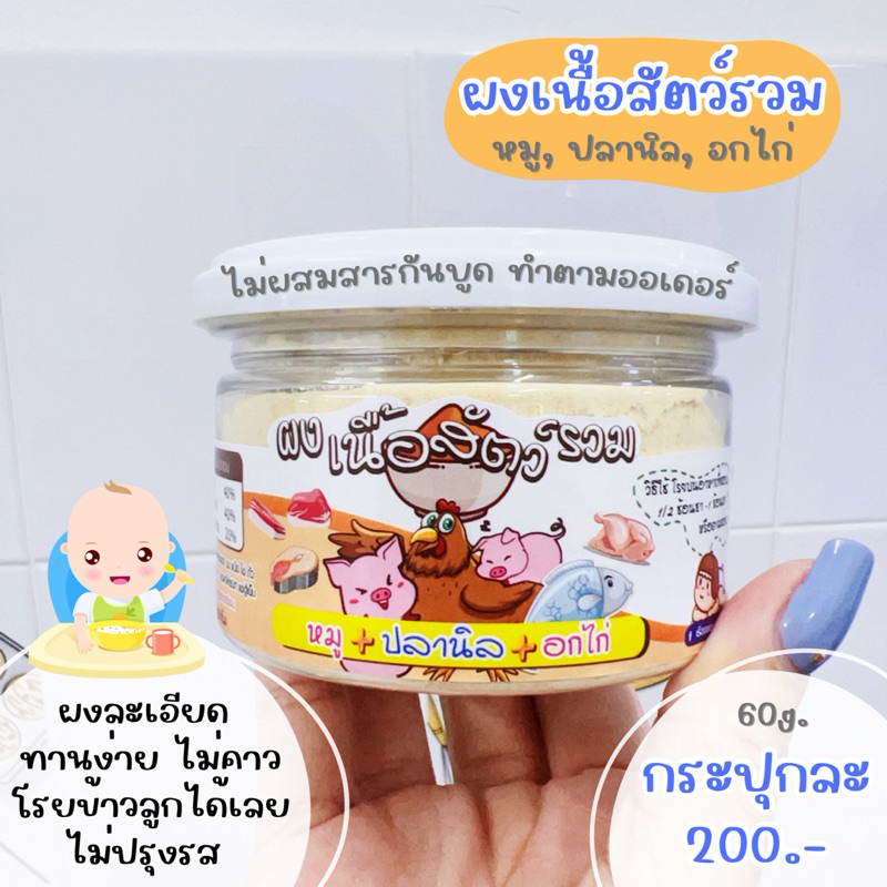 ผงเนื้อสัตว์รวม (หมู+ปลานิล+อกไก่)