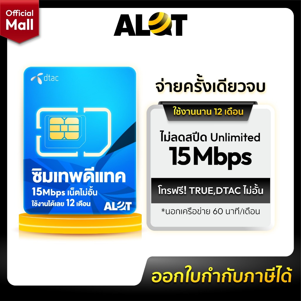 [ ส่งฟรี ของแท้ ] DTAC : ซิมเทพดีแทค ซิม คงกระพัน Sim 15mbpsไม่อั้น 1ปี โทรฟรีดีแทค ไม่ต้องเติมเงิน แบรนด์แท้ Simnet 789