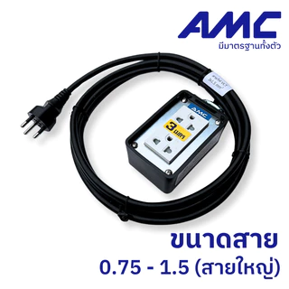 AMC ปลั๊กบล็อคยาง หน้าเหล็ก 2 ช่อง มาตราฐาน มอก. ยาว 3-30 เมตร ปลั๊กไฟ (รับประกัน 2ปี) C02XX