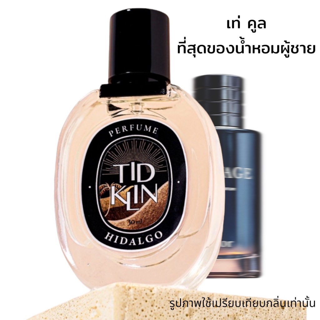 น้ำหอมติดกลิ่น TIDKLIN : Hidalgo 30 ml. ที่สุดของน้ำหอมผู้ชาย