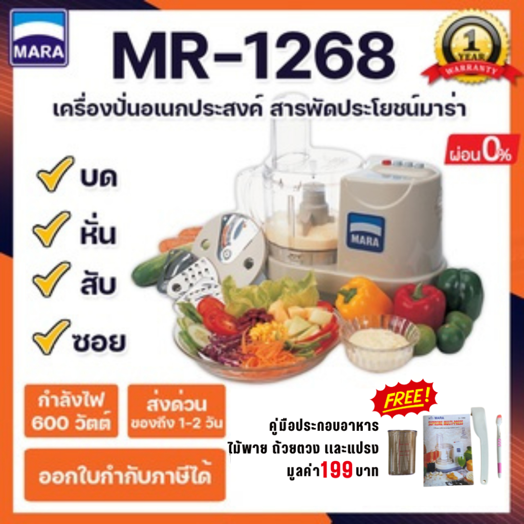 เครื่องปั่นมาร่า รุ่น MR-1268 บด หั่น สับ ซอย สไลด์ คั้นน้ำมะนาว ตีแป้ง  ประกัน 1 ปี
