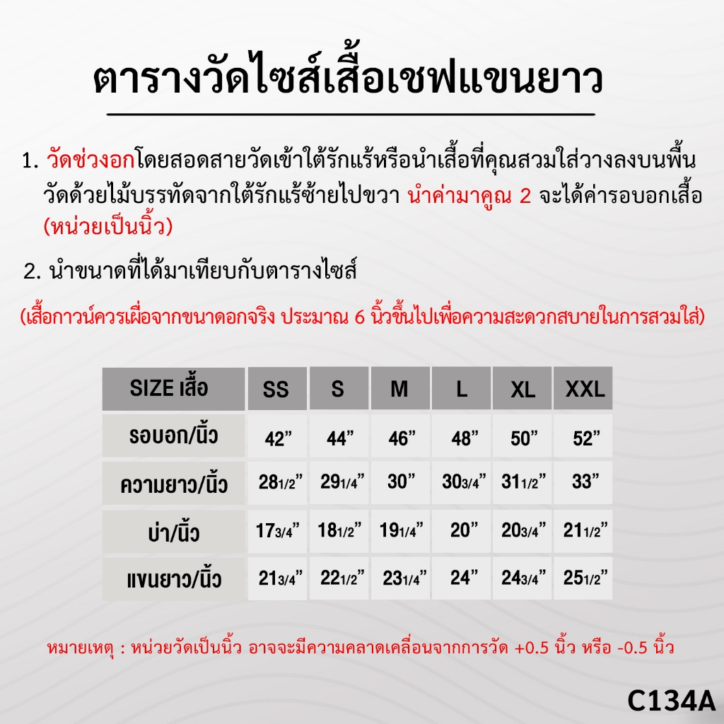 เสื้อกุ๊ก เสื้อเชฟ ชุดเชฟแขนยาว แต่งกุ๊นสี  รหัส : C134 (ฐานะภัณฑ์)