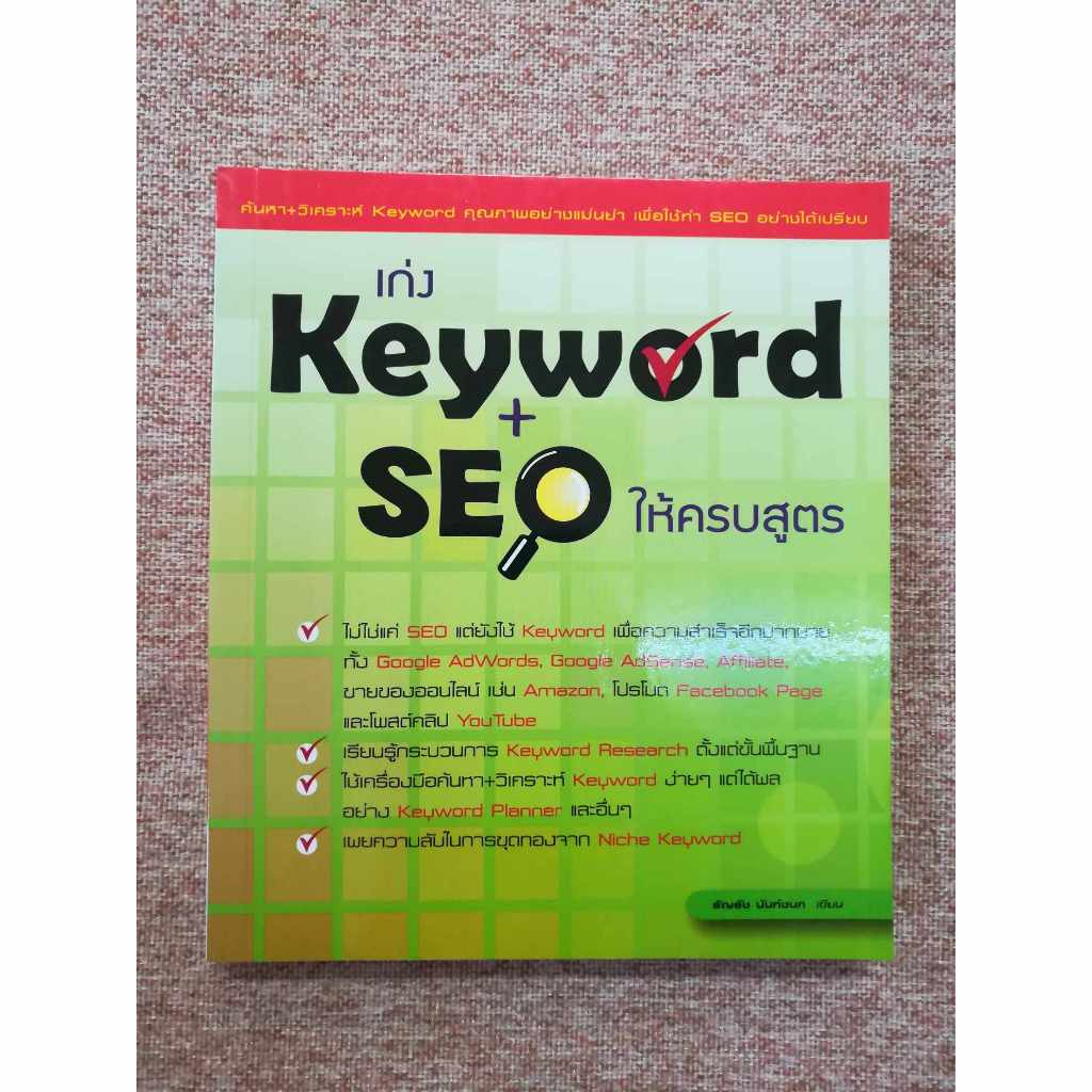 เก่ง Keyword + SEO ให้ครบสูตร (B5)