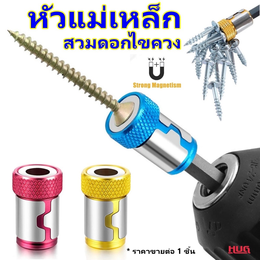 หัวแม่เหล็ก ต่อไขควง ดอกไขควง ปอกแม่เหล็ก สำหรับ สว่าน สกรู ดอกสว่าน ปลอกไขควงแม่เหล็ก hug hugtravel สว่านมือ
