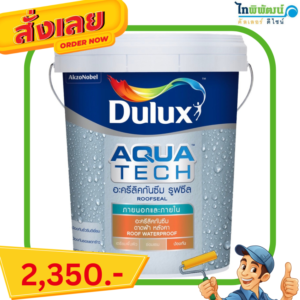 Dulux Aquatech RoofSeal. สีดูลักซ์ อควาเทค รูฟซีล สีน้ำอะครีลิคกันซึมสำหรับ ดาดฟ้าและหลังคา