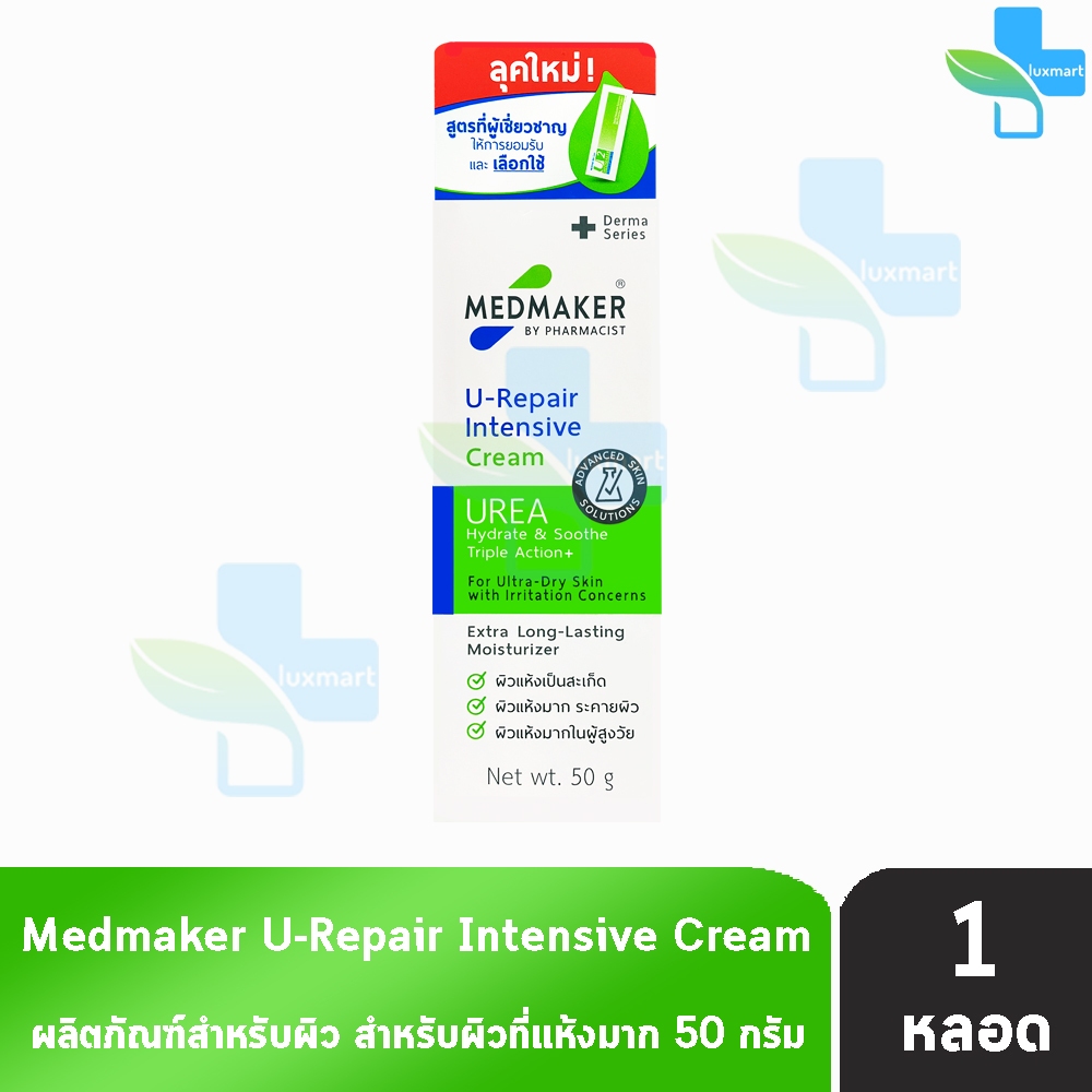 Medmaker U-Repair Intensive Cream เมดเมเกอร์ ยู-รีแพร์ อินเทนซีฟ ครีม 50 กรัม [1 หลอด สีเขียว]