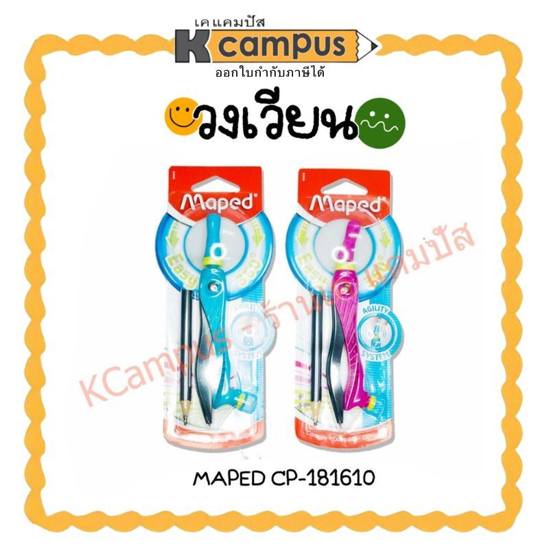 วงเวียน+ดินสอ Maped Kid รุ่น 181610 จับถนัดมือ ไม่สะดุด