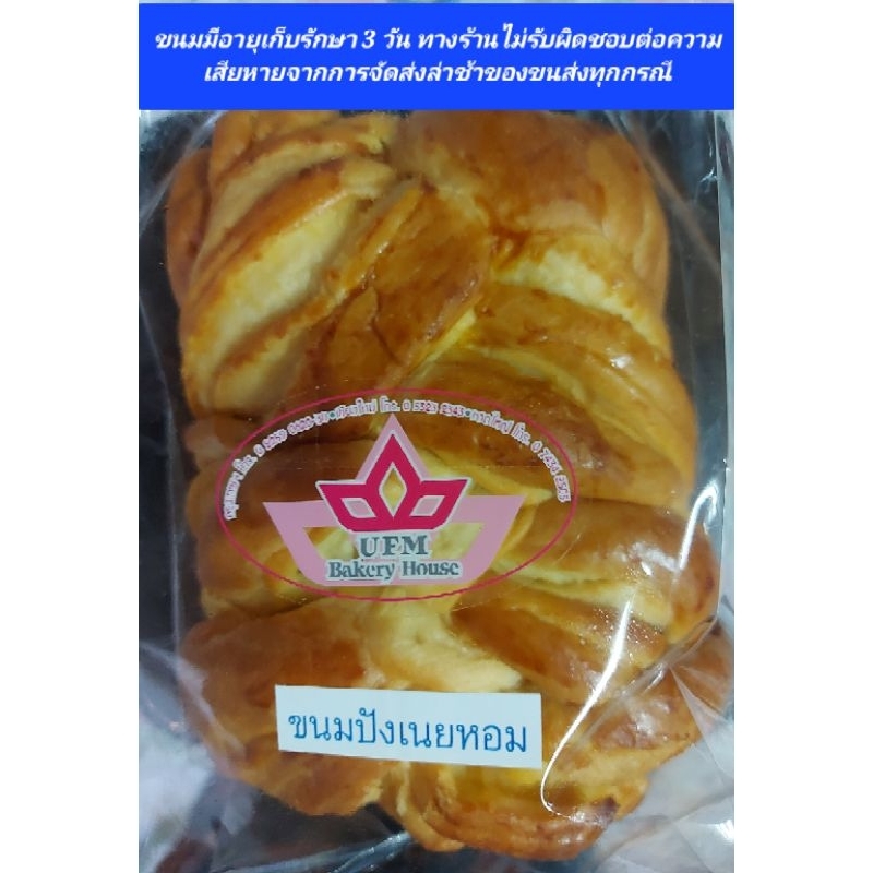 ขนมปังเนยหอม ยูเอฟเอ็มUFM ** (ราคา/1ถุง) **ส่งฟรี