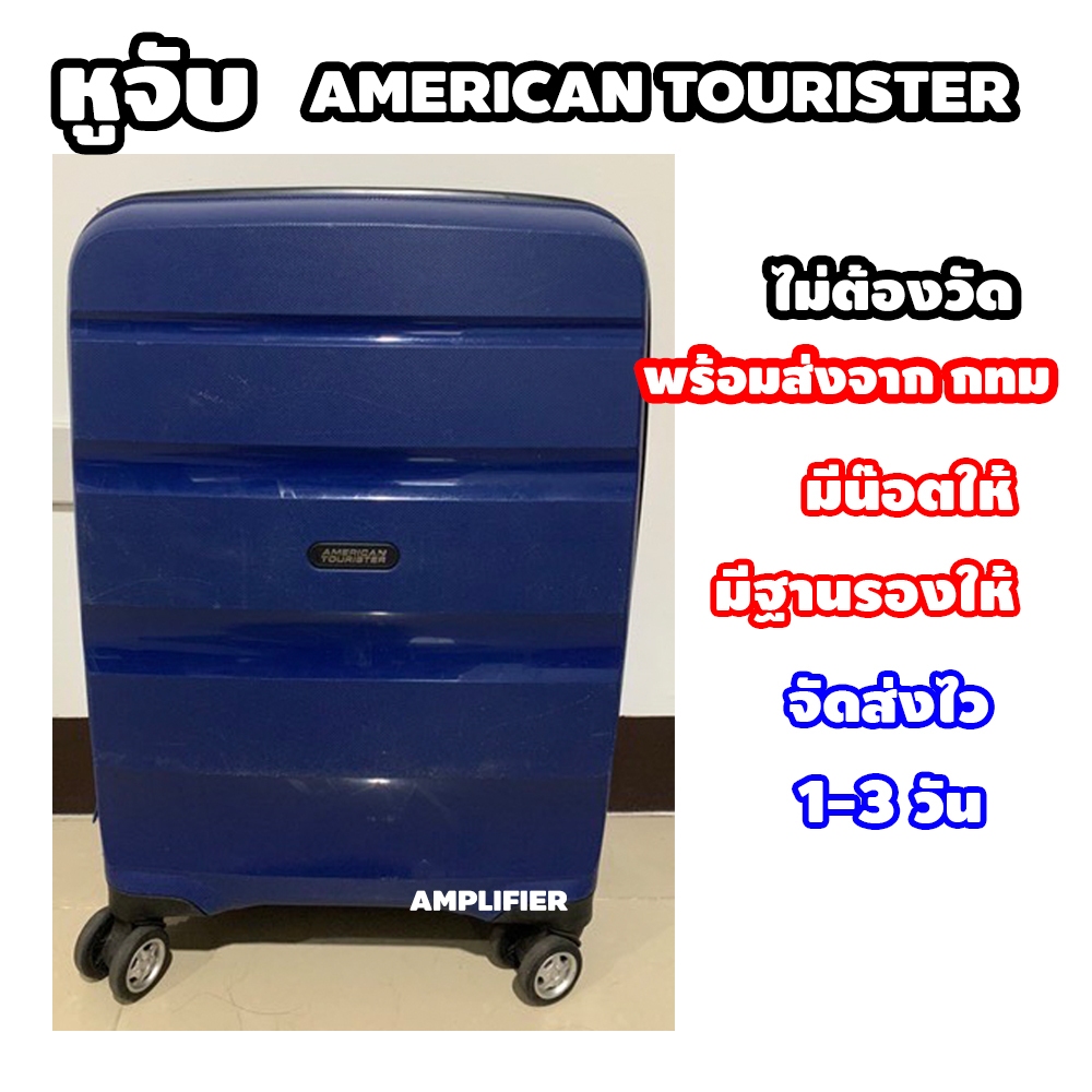 มือจับกระเป๋าเดินทาง อะไหล่กระเป๋า หูจับกระเป๋า อเมริกันทัวร์ริสเตอร์ americantourister