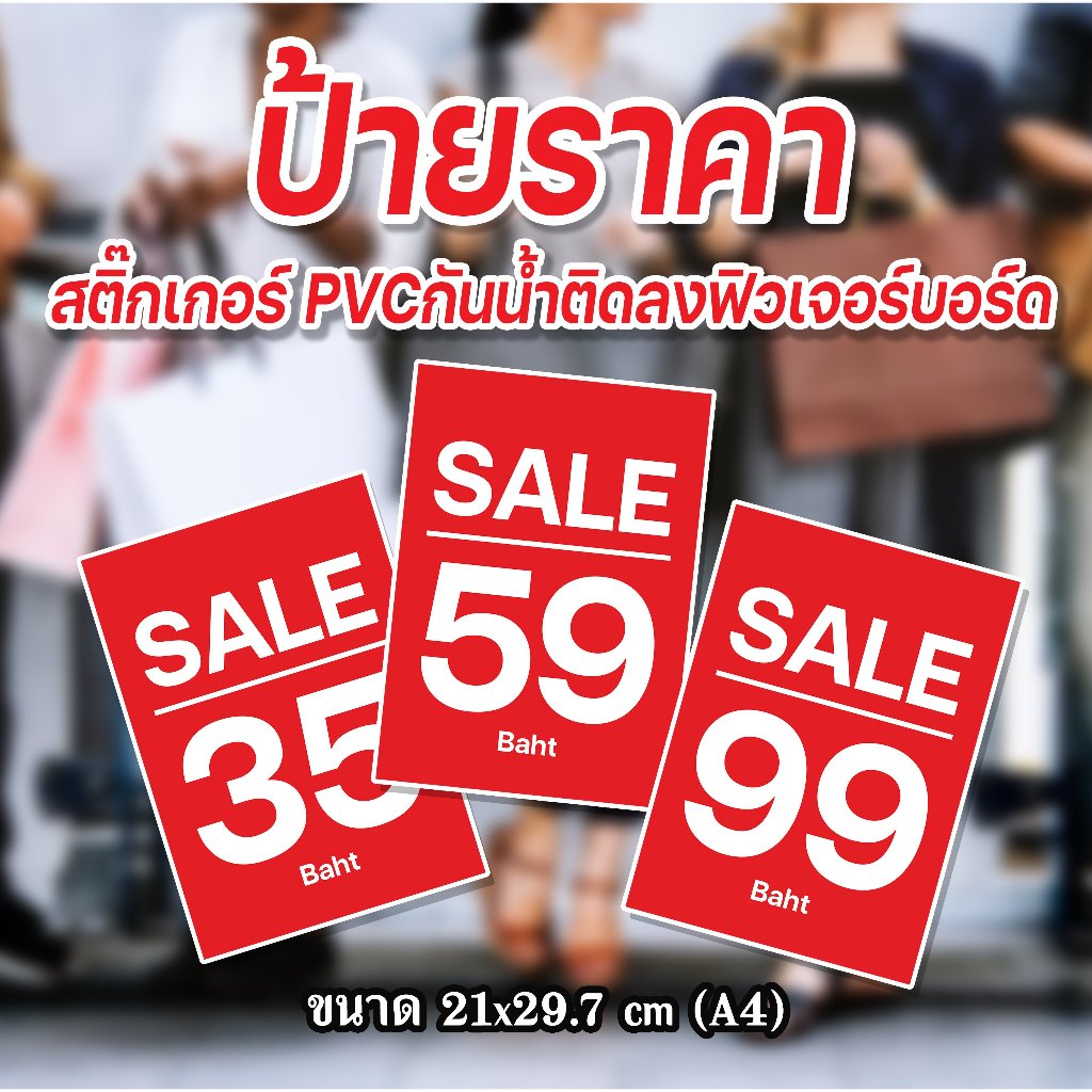 ป้ายราคาA4 ป้ายสติ๊กเกอร์ติดฟิวเจอร์บอร์ด ป้ายราคาสำเร็จรูปกันน้ำ ราคาสวยๆ พีพีบอร์ด ใส่ราคาเองได้